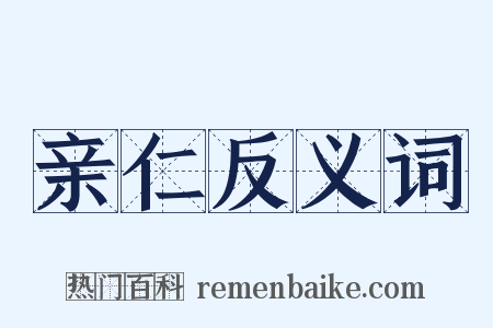 亲仁反义词是什么意思的图片